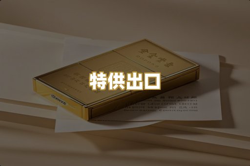 特供出口