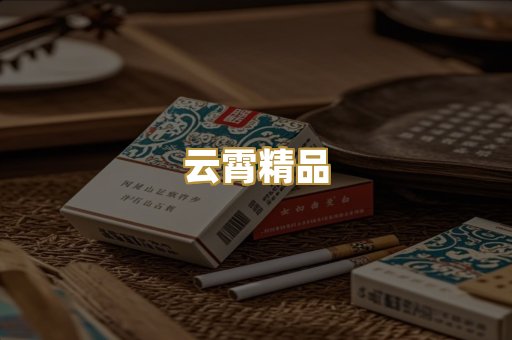 云霄精品